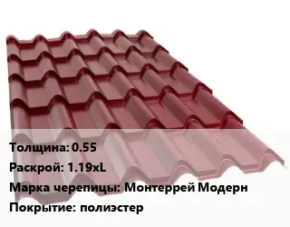 Металлочерепица 0.55 1.19хL Марка: Монтеррей Модерн Покрытие:полиэстер